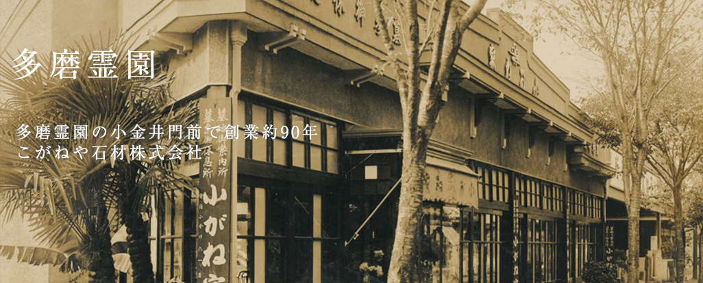 多磨霊園の小金井門前で創業約90年こがねや石材株式会社